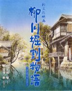 Watch The Story of Yanagawa\'s Canals Online M4ufree