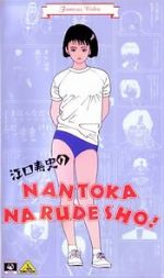 Watch Eguchi Hisashi no Nantoka Narudesho! M4ufree
