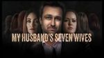 Watch My Husband\'s Seven Wives M4ufree