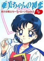 Watch Sailor Moon Super S: Ami\'s First Love M4ufree